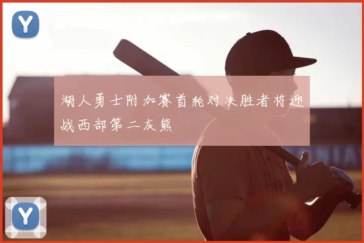 湖人勇士附加赛首轮对决胜者将迎战西部第二灰熊