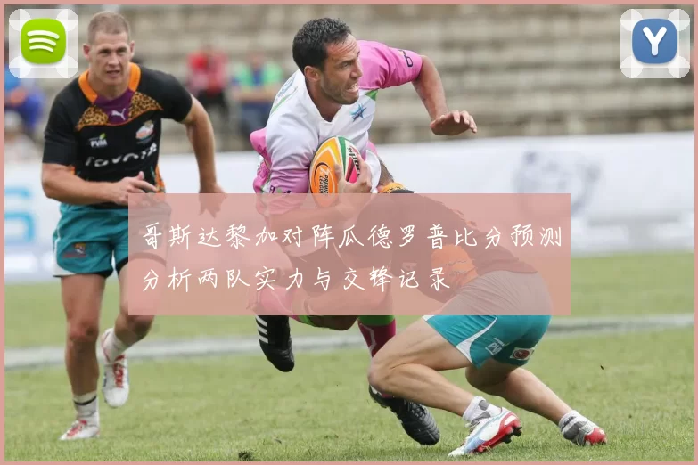 哥斯达黎加对阵瓜德罗普比分预测分析两队实力与交锋记录