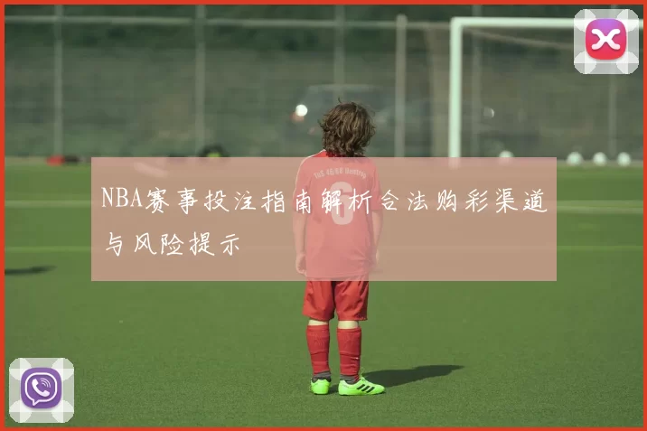NBA赛事投注指南解析合法购彩渠道与风险提示