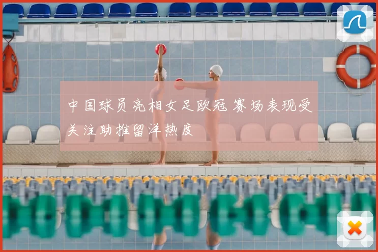 中国球员亮相女足欧冠 赛场表现受关注助推留洋热度