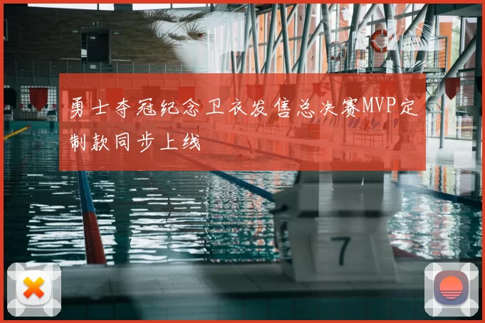 勇士夺冠纪念卫衣发售总决赛MVP定制款同步上线