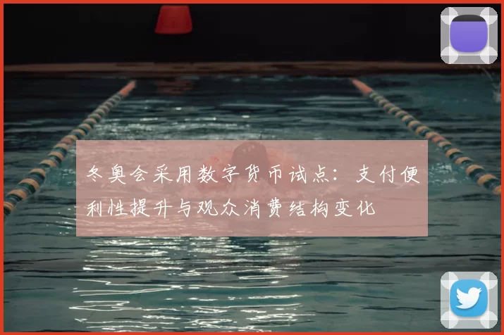 冬奥会采用数字货币试点：支付便利性提升与观众消费结构变化