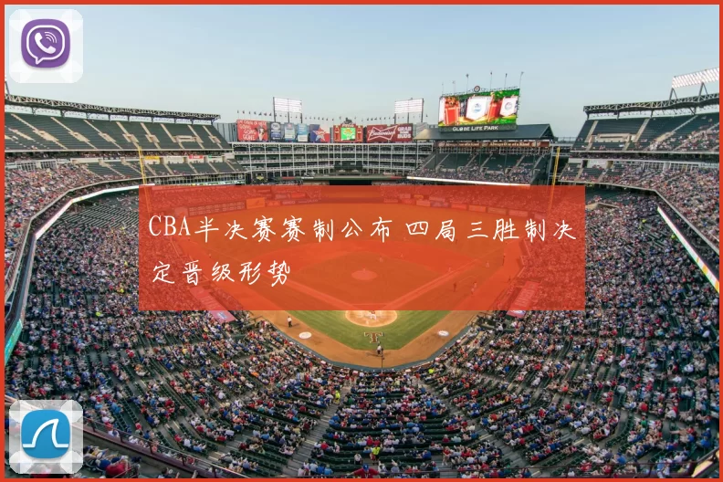 CBA半决赛赛制公布 四局三胜制决定晋级形势