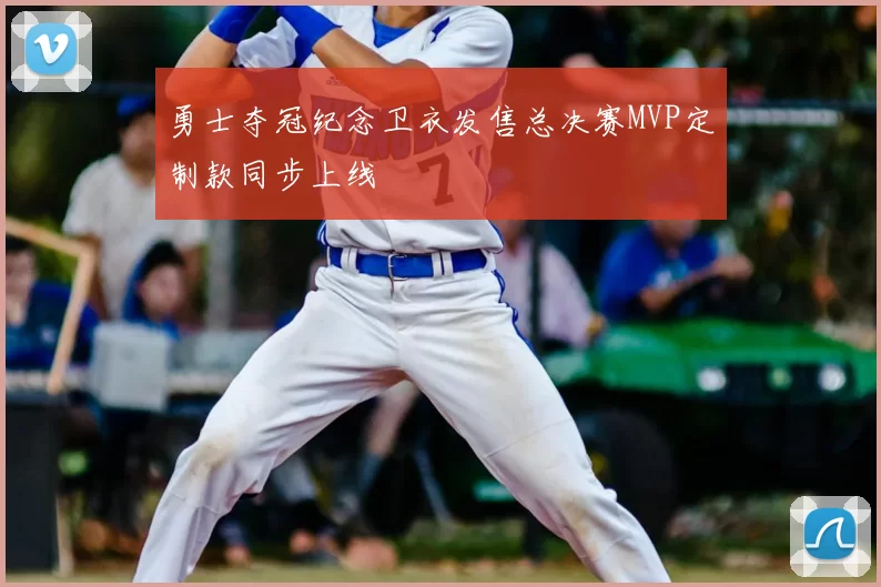 勇士夺冠纪念卫衣发售总决赛MVP定制款同步上线