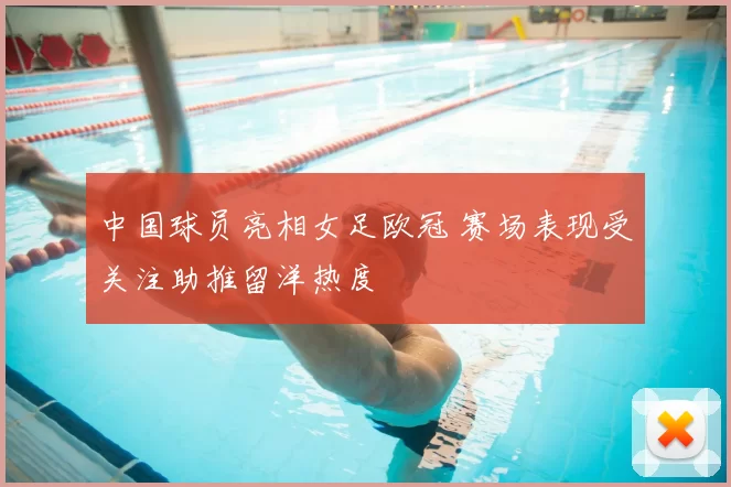 中国球员亮相女足欧冠 赛场表现受关注助推留洋热度