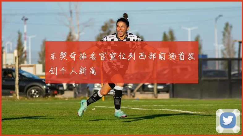 东契奇排名官宣位列西部前场首发创个人新高