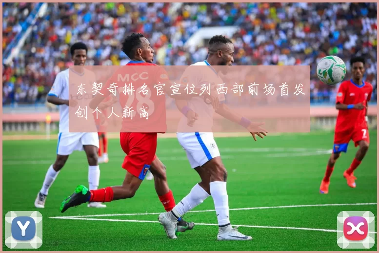 东契奇排名官宣位列西部前场首发创个人新高