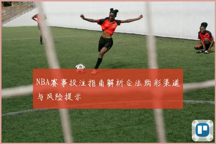 NBA赛事投注指南解析合法购彩渠道与风险提示