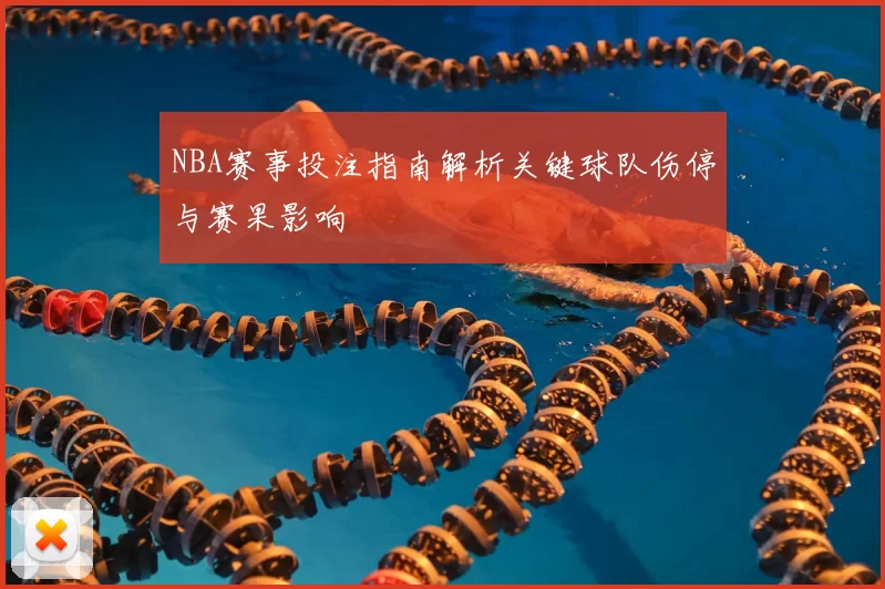 NBA赛事投注指南解析关键球队伤停与赛果影响