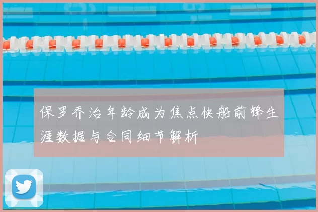 保罗乔治年龄成为焦点快船前锋生涯数据与合同细节解析