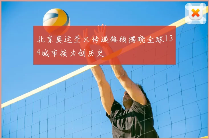 北京奥运圣火传递路线揭晓全球134城市接力创历史