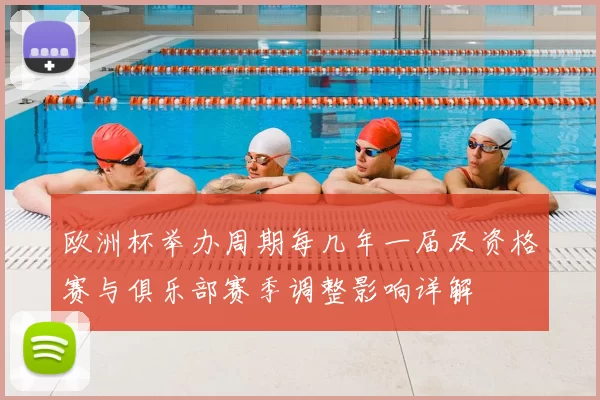 欧洲杯举办周期每几年一届及资格赛与俱乐部赛季调整影响详解