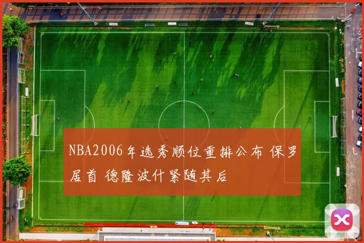 NBA2006年选秀顺位重排公布 保罗居首 德隆波什紧随其后